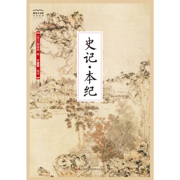 国学大书院系列：史记·本纪