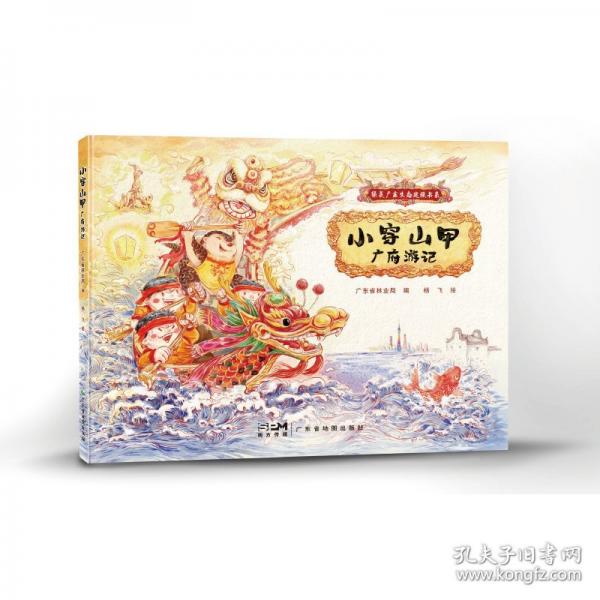 小穿山甲廣府游記