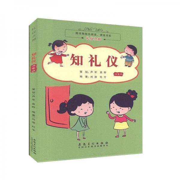 礼仪之邦 中外文化 