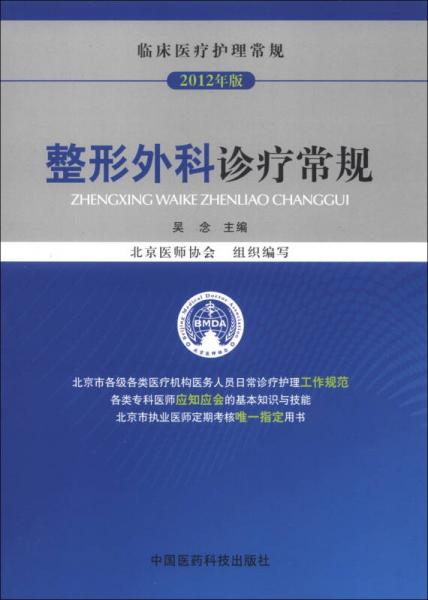 临床医疗护理常规（2012年版）：整形外科诊疗常规