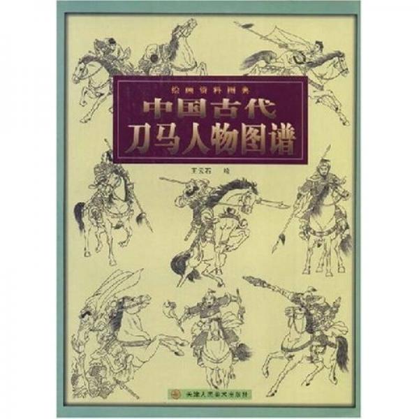 中國(guó)古代刀馬人物圖譜：繪畫資料圖典