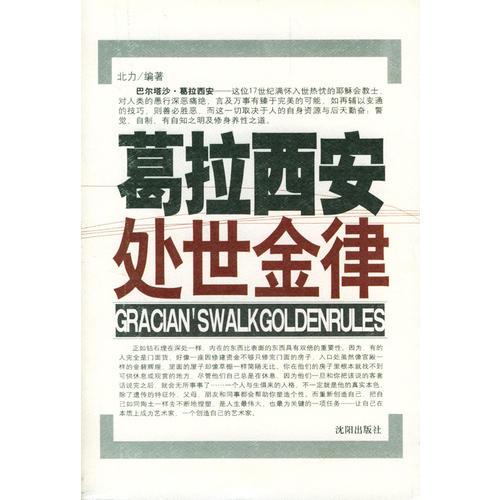 葛拉西安處世金律