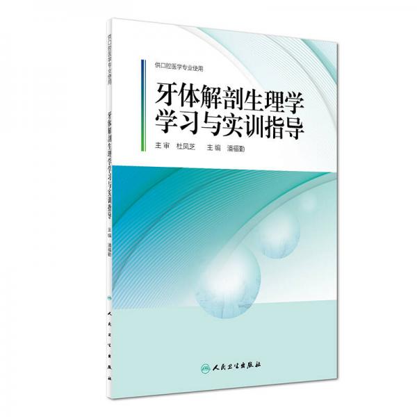 牙體解剖生理學(xué)學(xué)習(xí)與實(shí)訓(xùn)指導(dǎo)(配套教材)