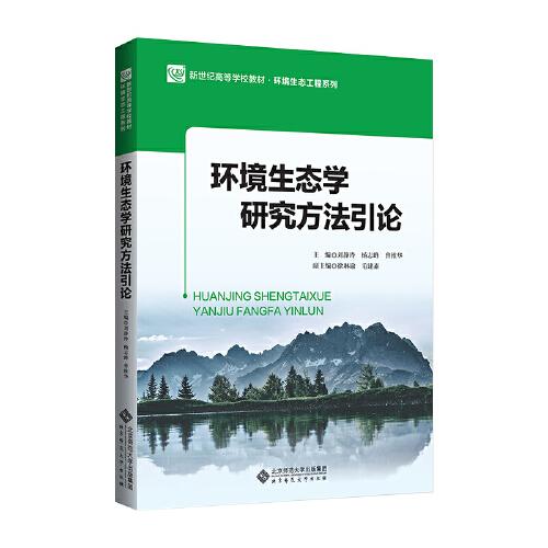 環(huán)境生態(tài)學研究方法引論