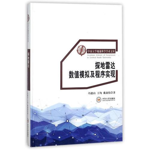 探地雷達(dá)數(shù)值模擬及程序?qū)崿F(xiàn)