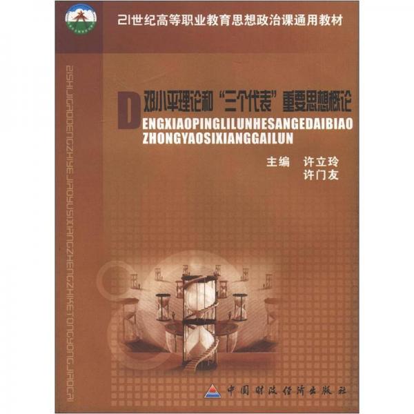 21世紀高等職業(yè)教育思想政治課通用教材：鄧小平理論和“三個代表”重要思想概論