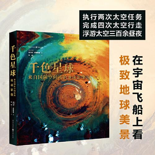 千色星球：來自國際空間站的地球影像