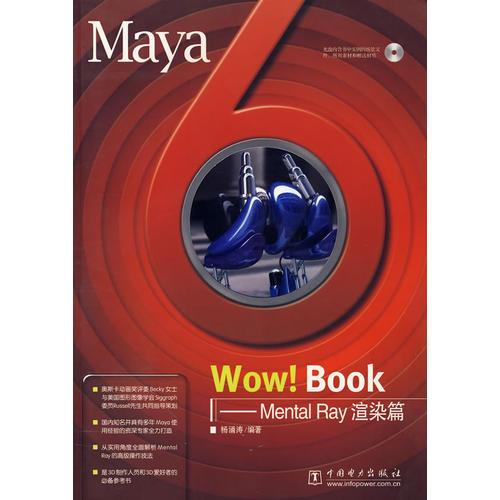 Maya 6 Wow Book--Mental Ray渲染篇