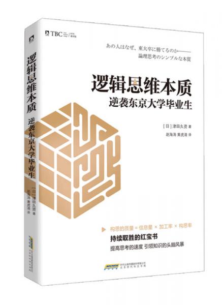 逻辑思维本质：逆袭东京大学毕业生