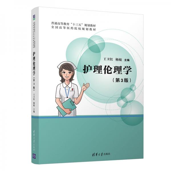 護理倫理學（第3版）（普通高等教育