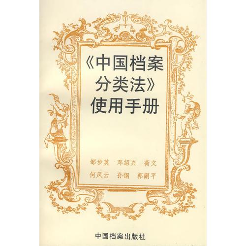 中国档案分类法使用手册