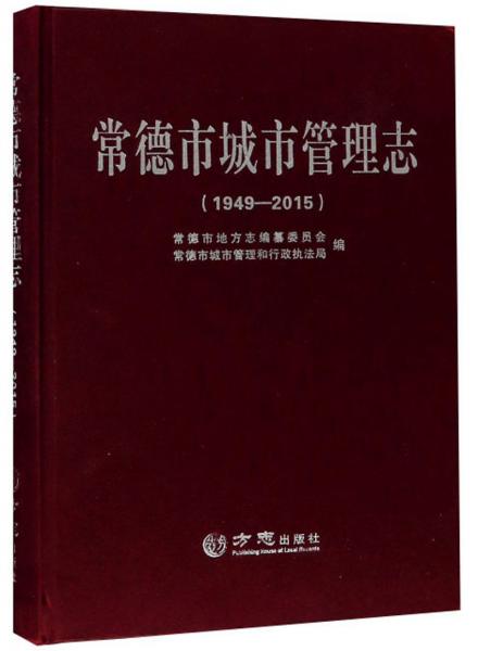 常德市城市管理志（1949-2015）