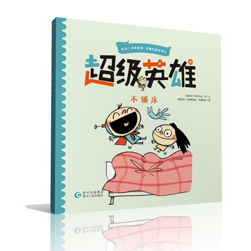 超级英雄-不铺床 9787221128997