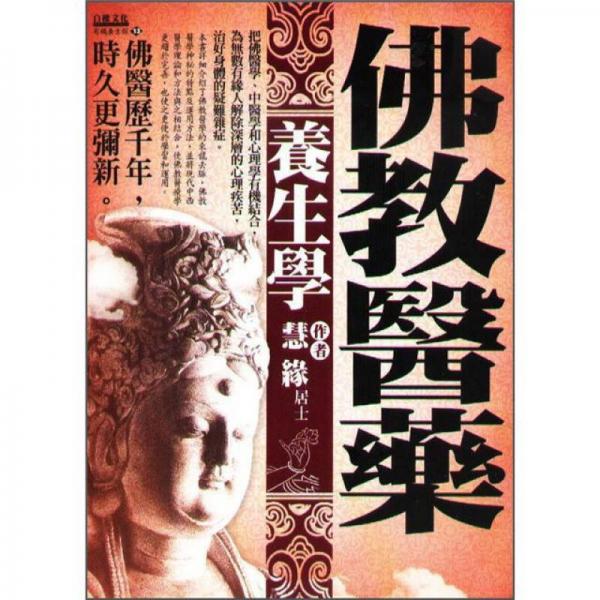 佛教醫(yī)藥養(yǎng)生學(xué)
