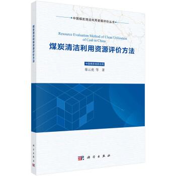 全新正版圖書 煤炭清潔利用資源評價方法秦云虎等科學(xué)出版社9787030723529