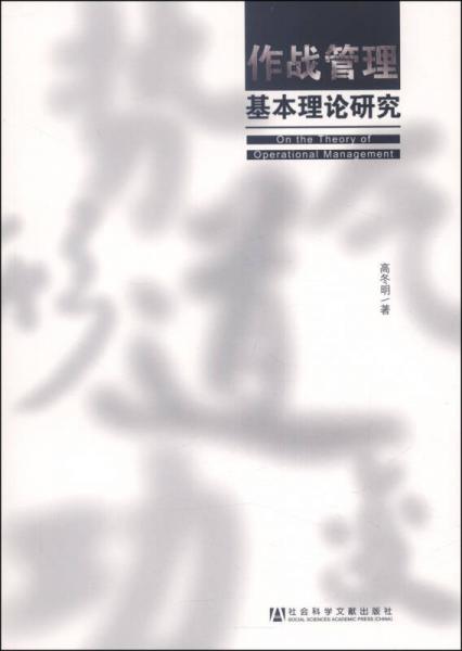 作戰(zhàn)管理基本理論研究