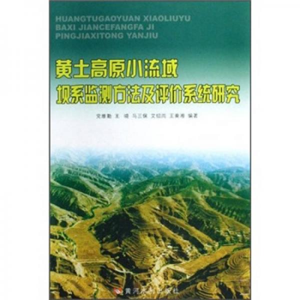 黃土高原小流域壩系監(jiān)測方法及評(píng)價(jià)系統(tǒng)研究