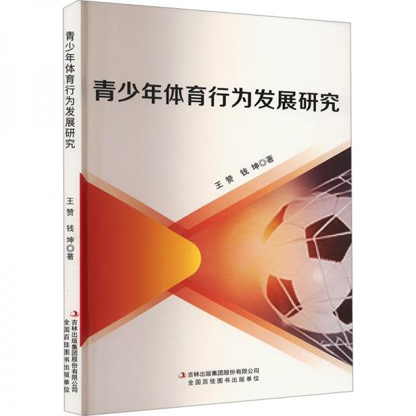 青少年體育行為發(fā)展研究