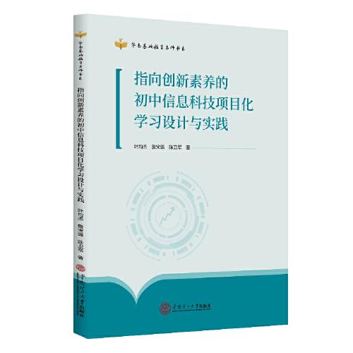 指向創(chuàng)新素養(yǎng)的初中信息科技項目化學習設計與實踐