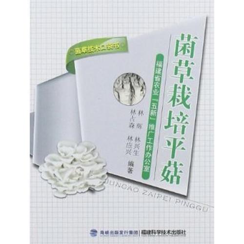 菌草栽培平菇(菌草技术口袋书)