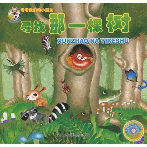 看看我們的小朋友：尋找那一棵樹（附配樂故事CD）