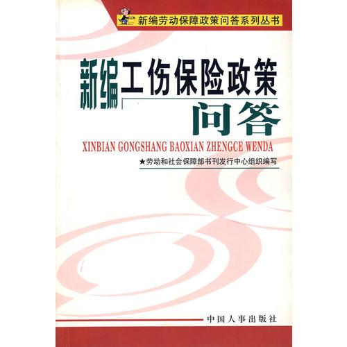 新编工伤保险政策问答