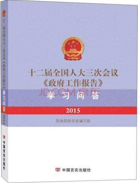 2015十二届全国人大三次会议《政府工作报告》学习问答