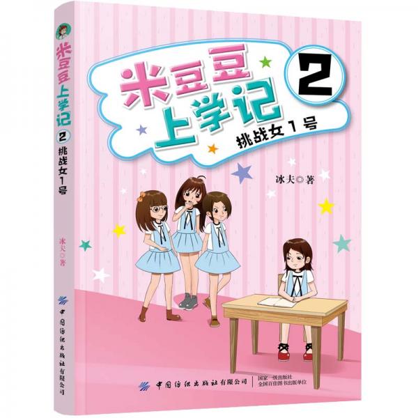 米豆豆上學記2·挑戰(zhàn)女1號
