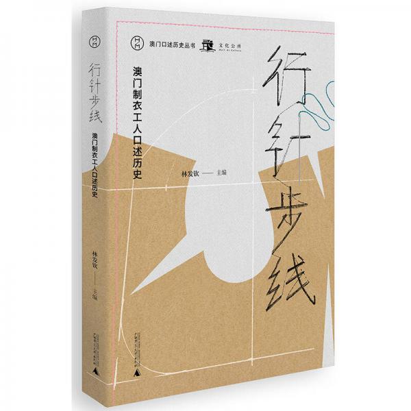 澳門口述歷史叢書·行針步線：澳門制衣工人口述歷史