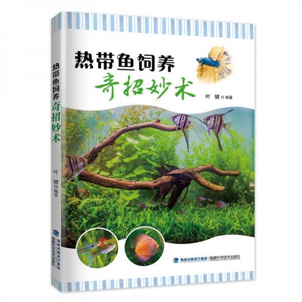熱帶魚飼養(yǎng)奇招妙術(shù)
