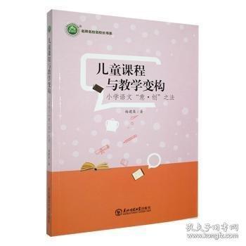 兒童課程與教學(xué)變構(gòu):小學(xué)語文“意·創(chuàng)”之法