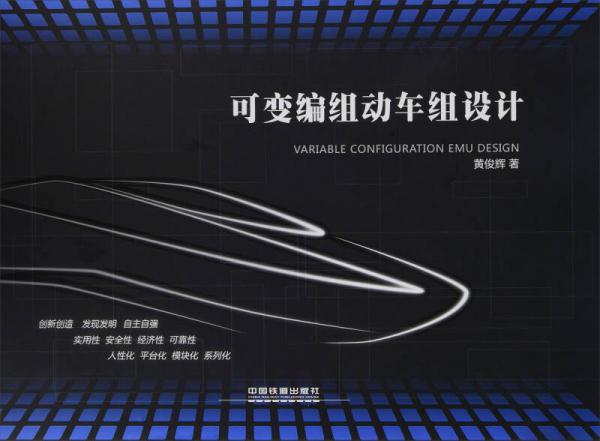 可變編組動(dòng)車組設(shè)計(jì)