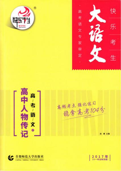 大语文·高考语文：高中人物传记（2017年十一年全新改版）