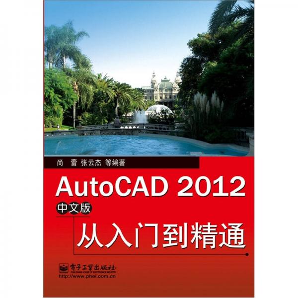 AutoCAD 2012中文版从入门到精通