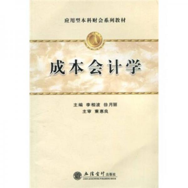 應(yīng)用型本科財會系列教材：成本會計學(xué)
