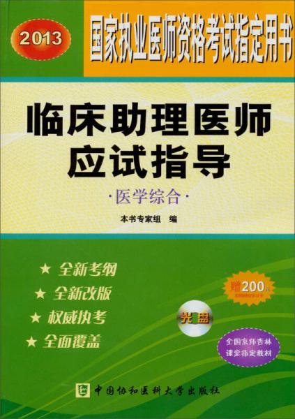 2013国家执业医师资格考试指定用书·临床助理医师应试指导：医学综合