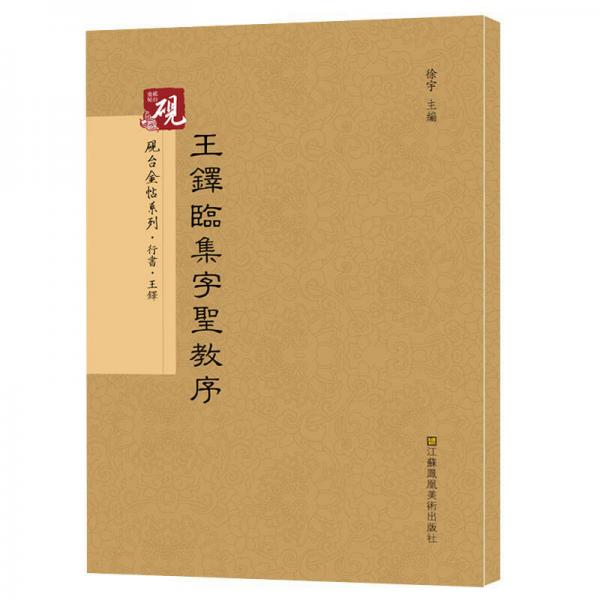 硯臺金帖系列.王鐸臨集字圣教序  書法碑帖系列