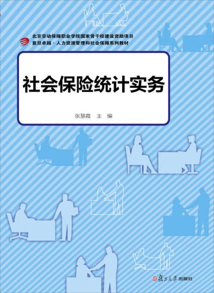 社會保險統(tǒng)計實務