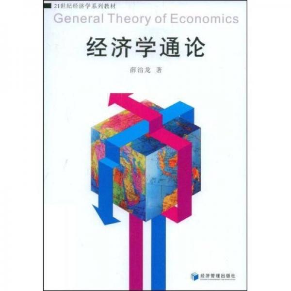 经济学通论/21世纪经济学系列教材