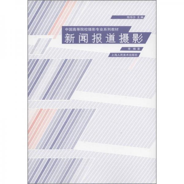 新聞報道攝影