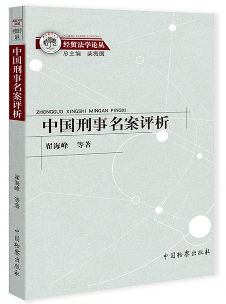中國(guó)刑事名案評(píng)析