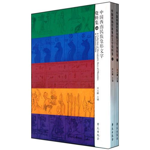 中國(guó)西南民族象形文字資料集（上下）