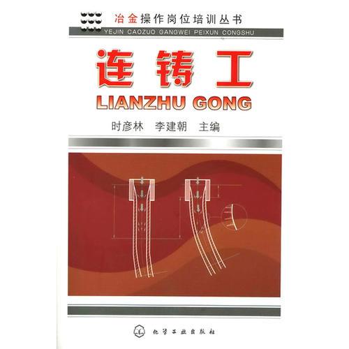 冶金操作崗位培訓(xùn)叢書--連鑄工