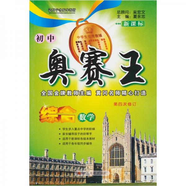 初中奧賽王：綜合數(shù)學（新課標）（第4次修訂）