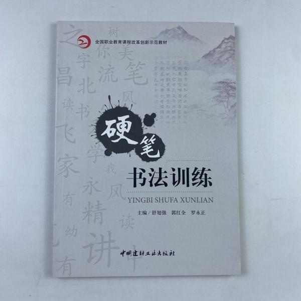 硬笔书法训练 舒旭强 郭红全 罗永正主编 中国建材工业出版社 9787516023020