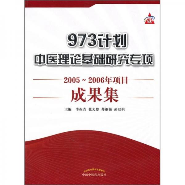 973计划中医理论基础研究专项2005-2006年项目成果集