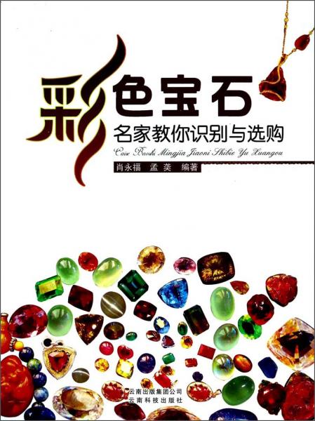 彩色寶石 : 名家教你識別與選購