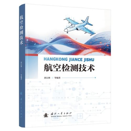 航空檢測技術(shù) 航空航天