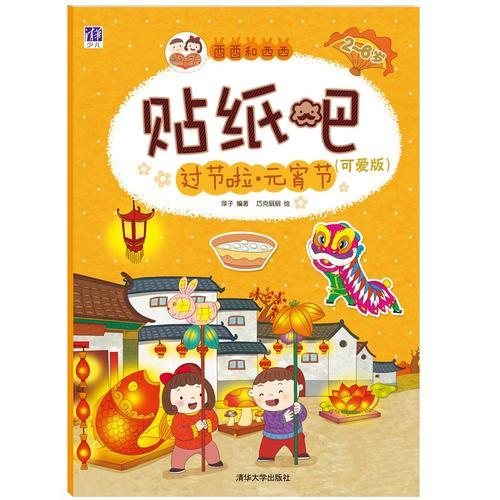 酉酉和西西貼紙吧：可愛版.過節(jié)啦 元宵節(jié)