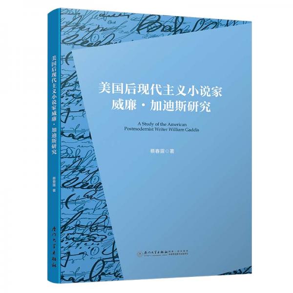美國后現(xiàn)代主義小說家威廉·加迪斯研究
